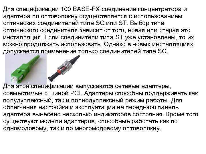 Для спецификации 100 BASE-FX соединение концентратора и адаптера по оптоволокну осуществляется с использованием оптических