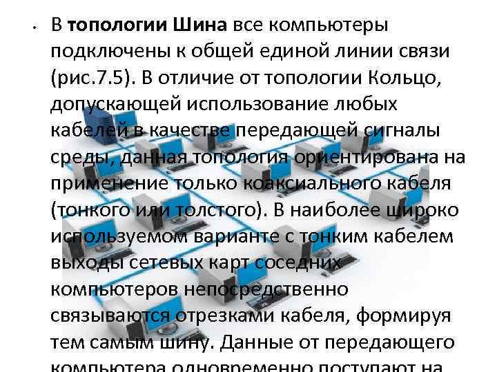  • В топологии Шина все компьютеры подключены к общей единой линии связи (рис.