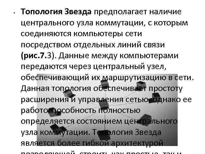  • Топология Звезда предполагает наличие центрального узла коммутации, с которым соединяются компьютеры сети