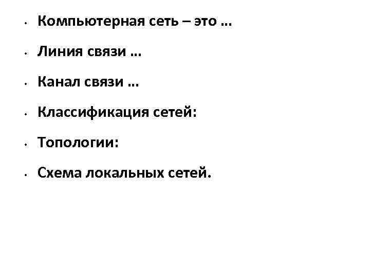  • Компьютерная сеть – это … • Линия связи … • Канал связи