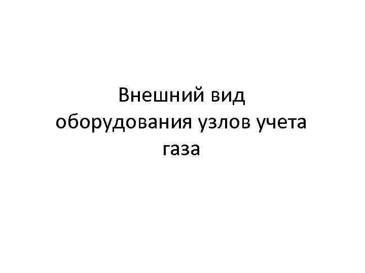 Внешний вид оборудования узлов учета газа 