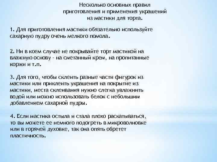 Несколько основных правил приготовления и применения украшений из мастики для торта. 1. Для приготовления