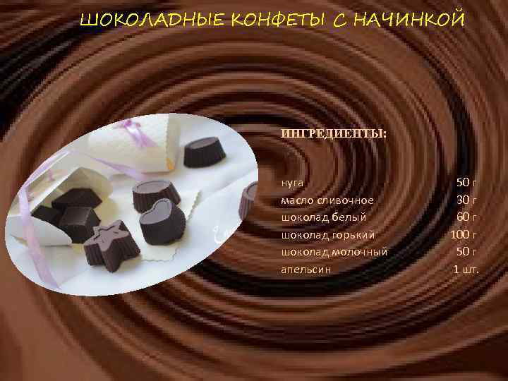ШОКОЛАДНЫЕ КОНФЕТЫ С НАЧИНКОЙ ИНГРЕДИЕНТЫ: нуга масло сливочное шоколад белый шоколад горький шоколад молочный