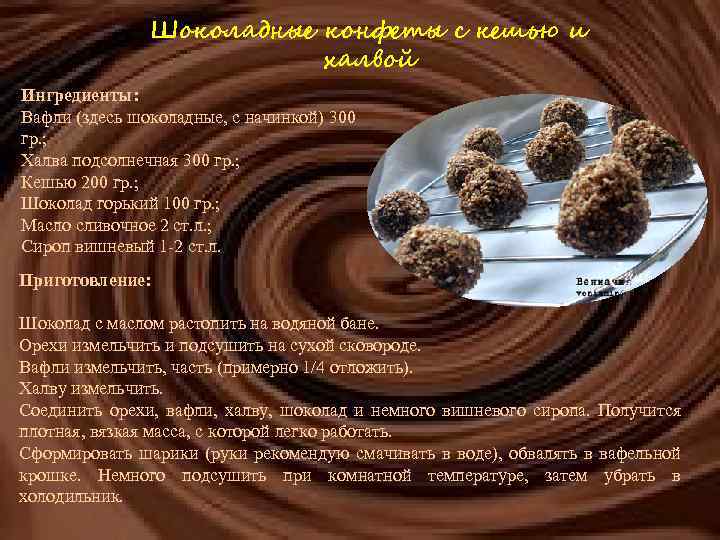 Шоколадные конфеты с кешью и халвой Ингредиенты: Вафли (здесь шоколадные, с начинкой) 300 гр.