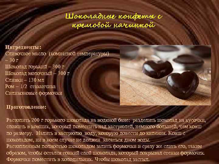 Шоколадные конфеты с кремовой начинкой Ингредиенты: Сливочное масло (комнатной температуры) – 30 г Шоколад