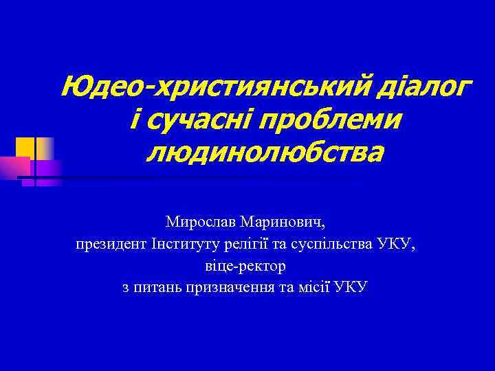 Юдеo-християнський дiалoг і сучасні проблеми людинолюбства Мирослав Маринович, президент Інституту релігії та суспільства УКУ,