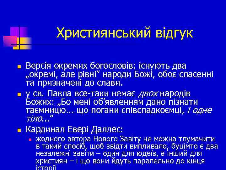 Християнський відгук n n n Версія окремих богословів: існують два „окремі, але рівні” народи