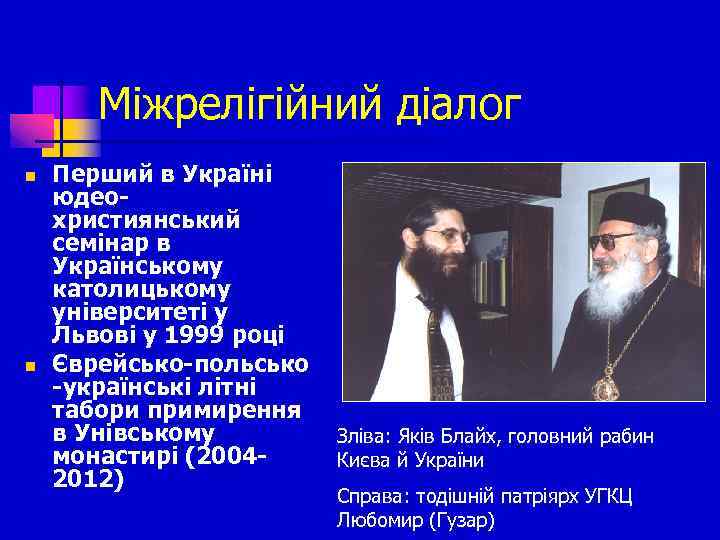 Міжрелігійний діалог n n Перший в Україні юдеохристиянський семінар в Українському католицькому університеті у