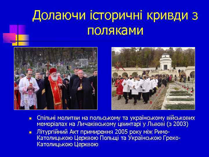 Долаючи історичні кривди з поляками n n Спільні молитви на польському та українському військових