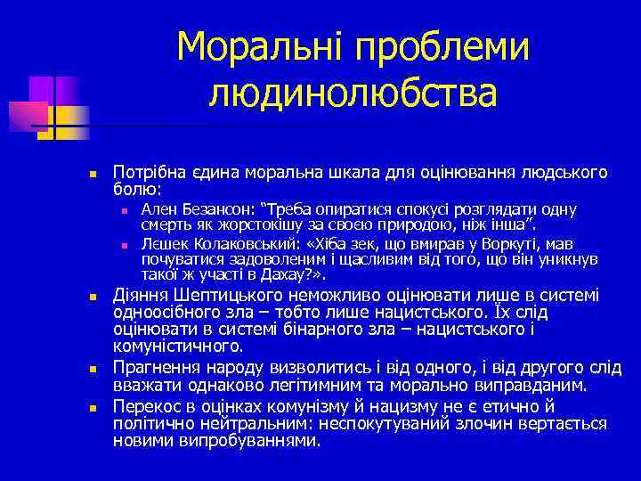 Моральні проблеми людинолюбства n Потрібна єдина моральна шкала для оцінювання людського болю: n n