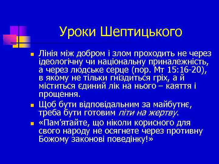 Уроки Шептицького n n n Лінія між добром і злом проходить не через ідеологічну