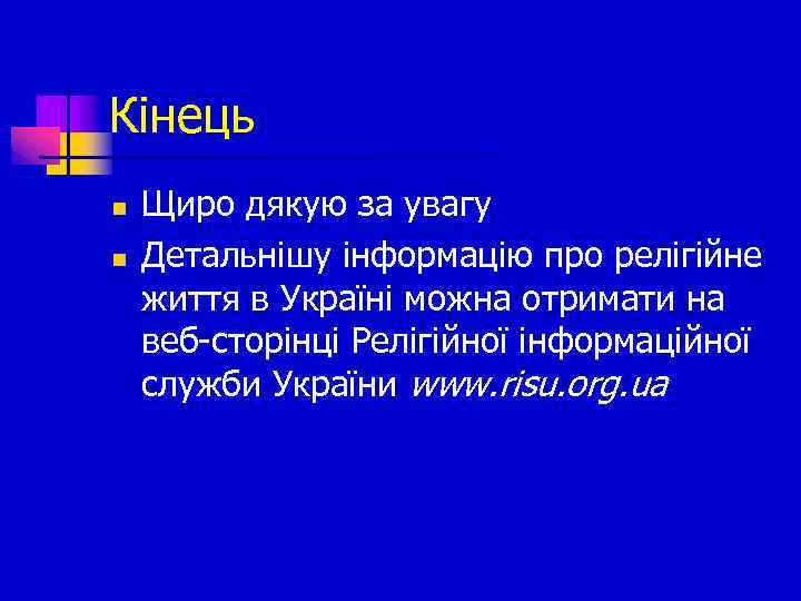 Кінець n n Щиро дякую за увагу Детальнішу інформацію про релігійне життя в Україні