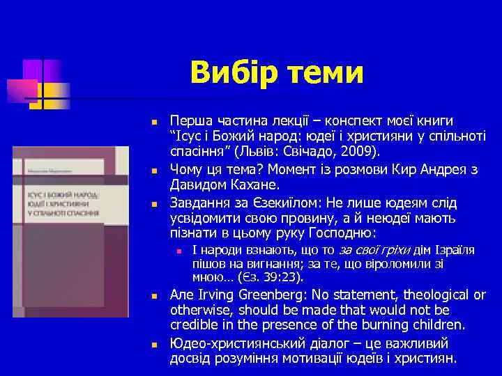 Вибір теми n n n Перша частина лекції – конспект моєї книги “Ісус і