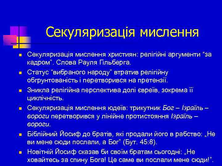 Секуляризація мислення n n n Секуляризація мислення християн: релігійні аргументи “за кадром”. Слова Рауля