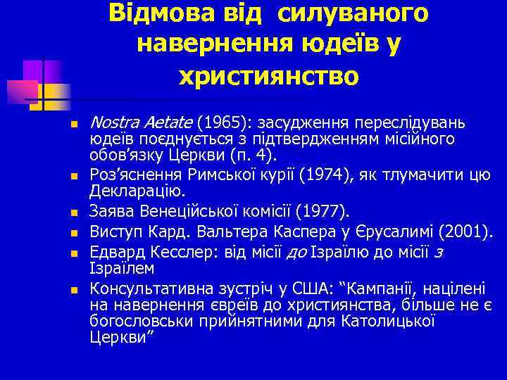 Відмова від силуваного навернення юдеїв у християнство n n n Nostra Aetate (1965): засудження