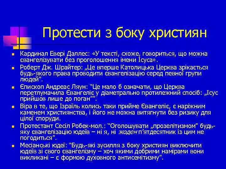 Протести з боку християн n n n Кардинал Евері Даллес: «У тексті, схоже, говориться,