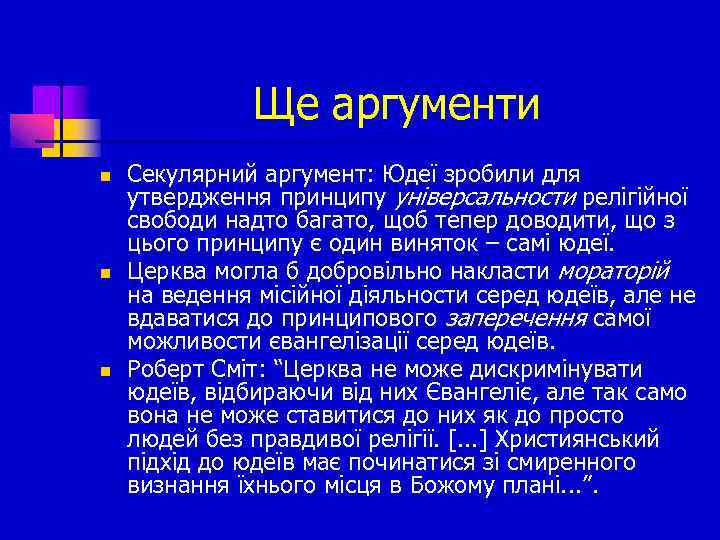 Ще аргументи n n n Секулярний аргумент: Юдеї зробили для утвердження принципу універсальности релігійної