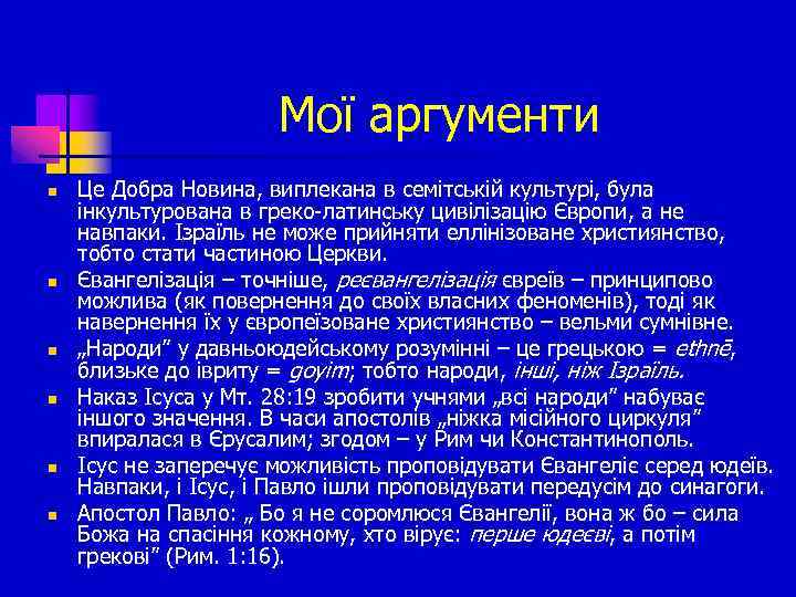 Мої аргументи n n n Це Добра Новина, виплекана в семітській культурі, була інкультурована