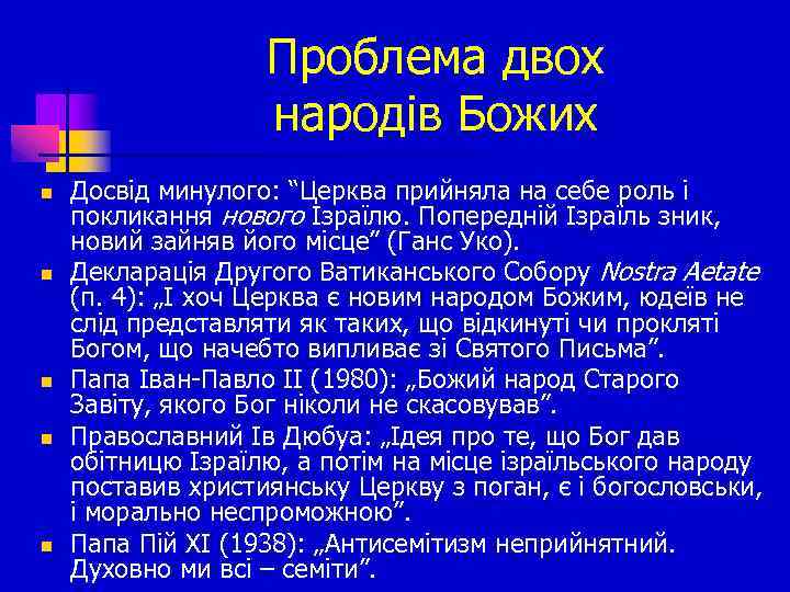 Проблема двох народів Божих n n n Досвід минулого: “Церква прийняла на себе роль