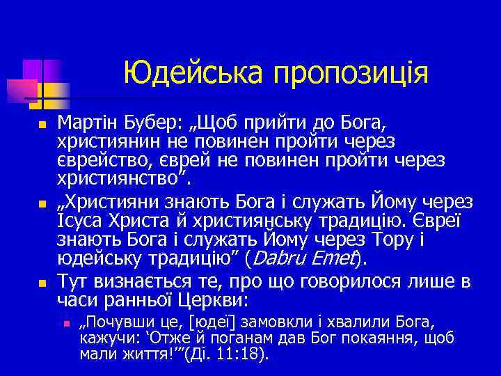 Юдейська пропозиція n n n Мартін Бубер: „Щоб прийти до Бога, християнин не повинен