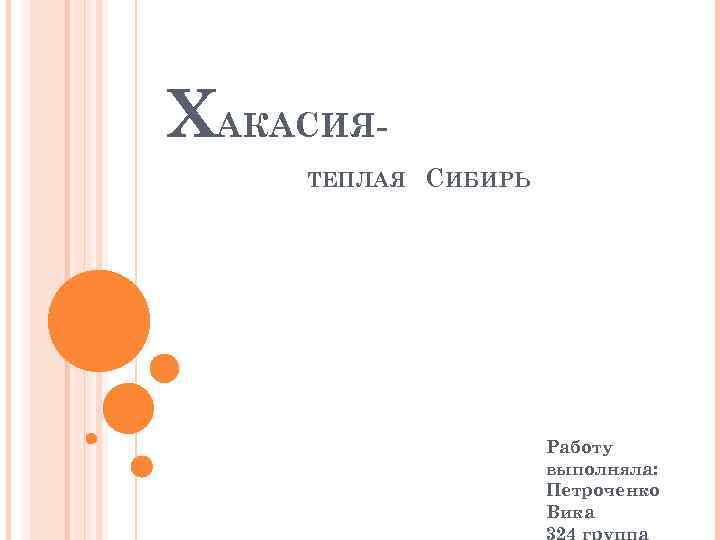 ХАКАСИЯТЕПЛАЯ СИБИРЬ Работу выполняла: Петроченко Вика 324 группа 