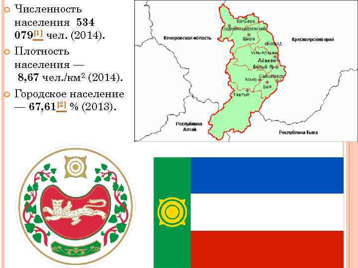  Численность населения 534 079[1] чел. (2014). Плотность населения — 8, 67 чел. /км