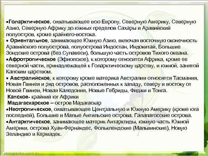  Голарктическое, охватывающее всю Европу, Северную Америку, Северную Азию, Северную Африку до южных пределов