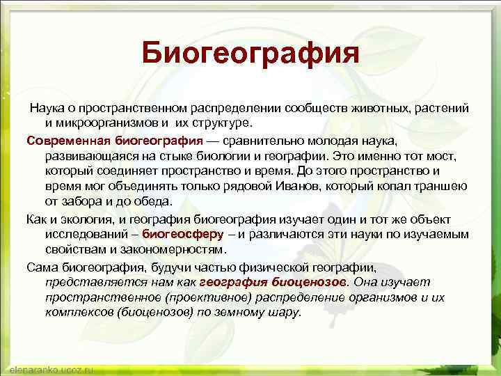 Биогеография Наука о пространственном распределении сообществ животных, растений и микроорганизмов и их структуре. Современная