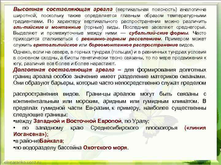 Высотная составляющая ареала (вертикальная поясность) аналогична широтной, поскольку также определяется главным образом температурными градиентами.