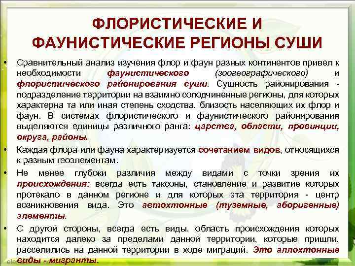 ФЛОРИСТИЧЕСКИЕ И ФАУНИСТИЧЕСКИЕ РЕГИОНЫ СУШИ • • Сравнительный анализ изучения флор и фаун разных