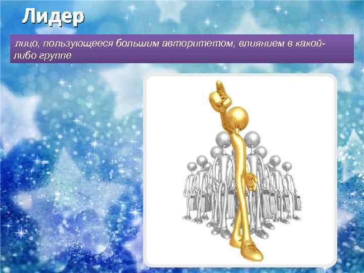 Лидер лицо, пользующееся большим авторитетом, влиянием в какойлибо группе 