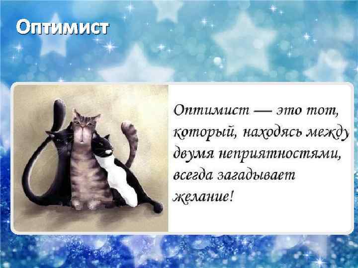 Оптимист 