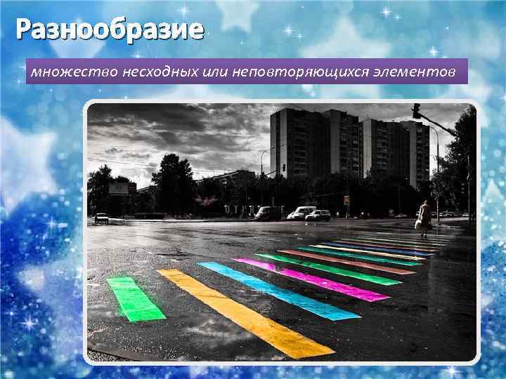 Разнообразие множество несходных или неповторяющихся элементов 