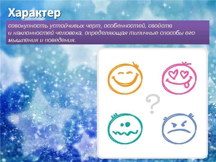 Характер совокупность устойчивых черт, особенностей, свойств и наклонностей человека, определяющая типичные способы его мышления