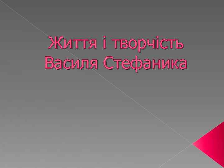 Життя і творчість Василя Стефаника 