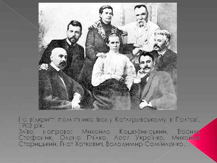 На відкритті пам'ятника Івану Котляревському в Полтаві, 1903 рік. Зліва направо: Михайло Коцюбинський, Василь