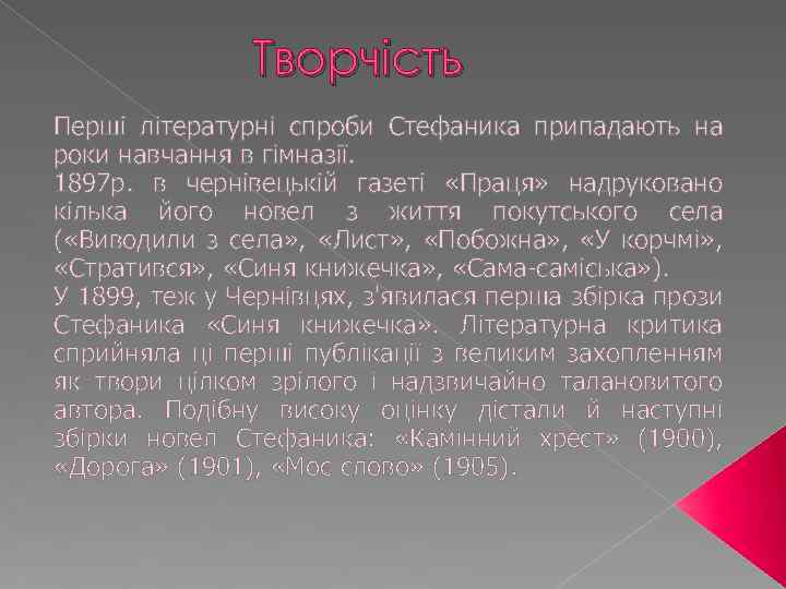 Творчість Перші літературні спроби Стефаника припадають на роки навчання в гімназії. 1897 р. в