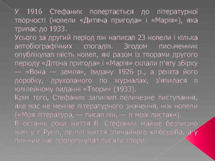 У 1916 Стефаник повертається до літературної творчості (новели «Дитяча пригода» і «Марія» ), яка