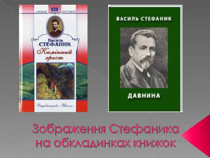 Зображення Стефаника на обкладинках книжок 