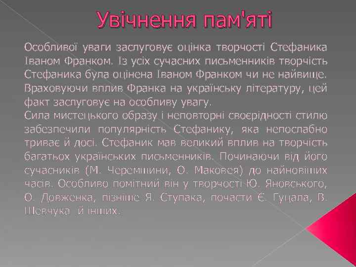 Увічнення пам'яті Особливої уваги заслуговує оцінка творчості Стефаника Іваном Франком. Із усіх сучасних письменників