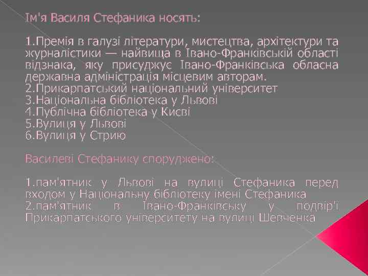 Ім'я Василя Стефаника носять: 1. Премія в галузі літератури, мистецтва, архітектури та журналістики —