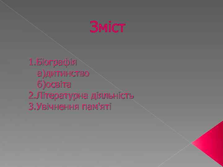 Зміст 1. Біографія а)дитинство б)освіта 2. Літературна діяльність 3. Увічнення пам'яті 