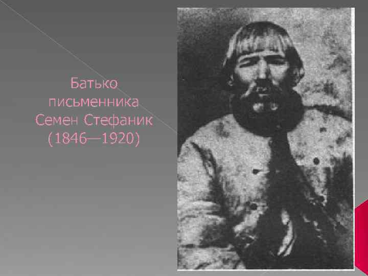 Батько письменника Семен Стефаник (1846— 1920) 