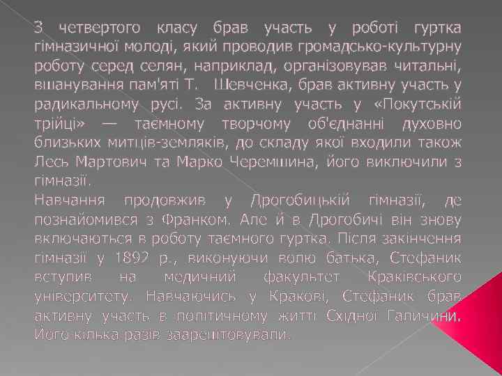 З четвертого класу брав участь у роботі гуртка гімназичної молоді, який проводив громадсько-культурну роботу