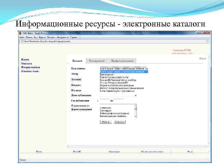 Информационные ресурсы - электронные каталоги 
