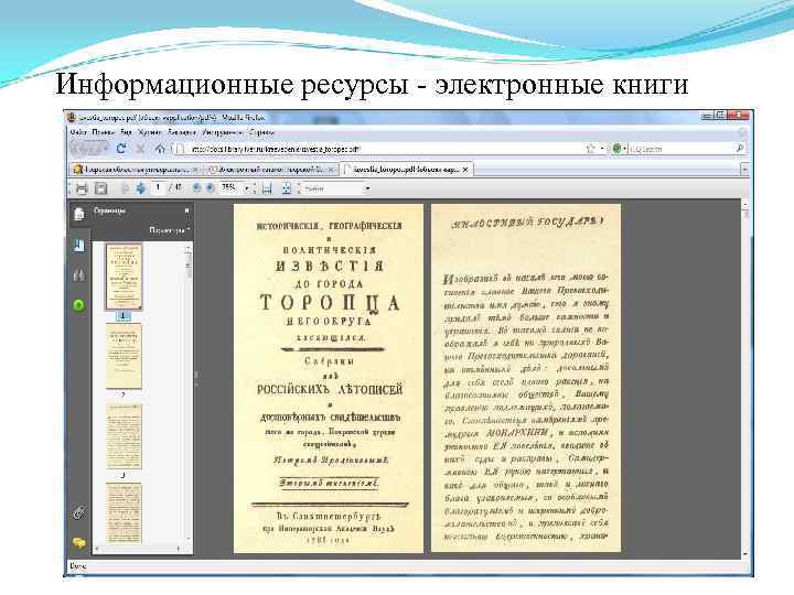 Информационные ресурсы - электронные книги 