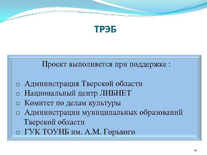 ТРЭБ Проект выполняется при поддержке : Администрация Тверской области Национальный центр ЛИБНЕТ Комитет по