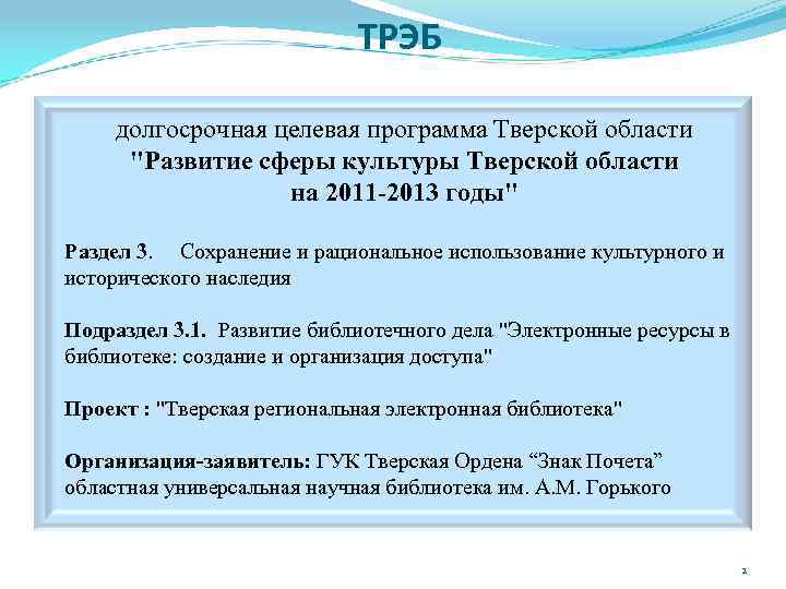ТРЭБ долгосрочная целевая программа Тверской области "Развитие сферы культуры Тверской области на 2011 -2013