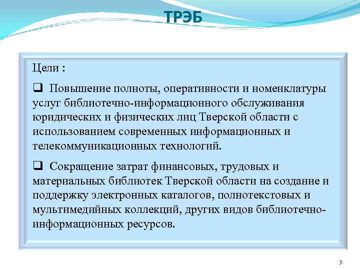 ТРЭБ Цели : q Повышение полноты, оперативности и номенклатуры услуг библиотечно-информационного обслуживания юридических и