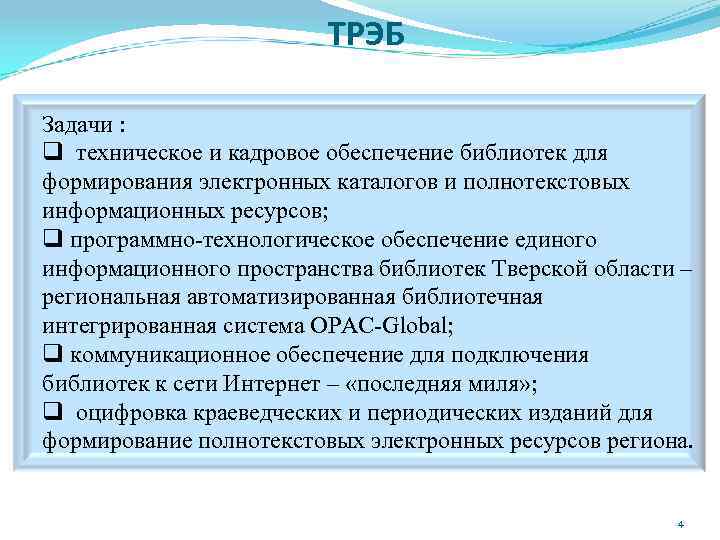 ТРЭБ Задачи : q техническое и кадровое обеспечение библиотек для формирования электронных каталогов и